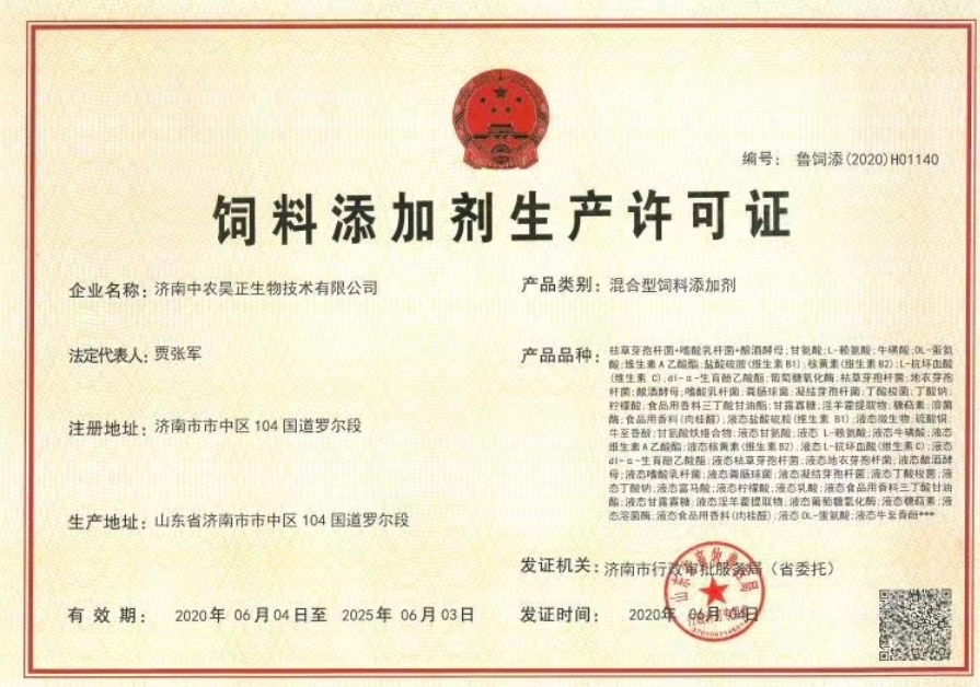 a5饲料添加剂生产许可证.png
