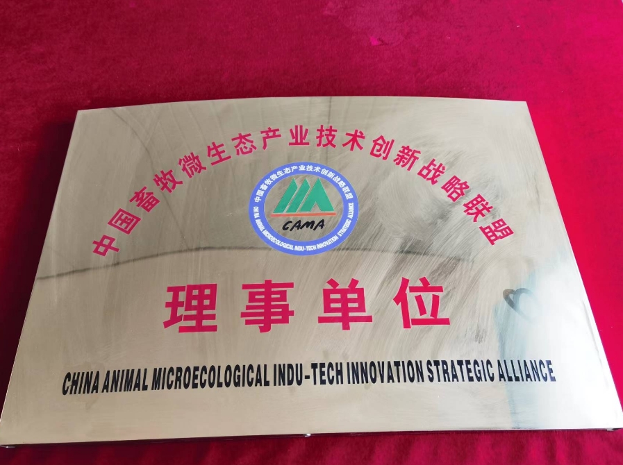 a11中国畜牧微生态产业技术创新战略联盟.png