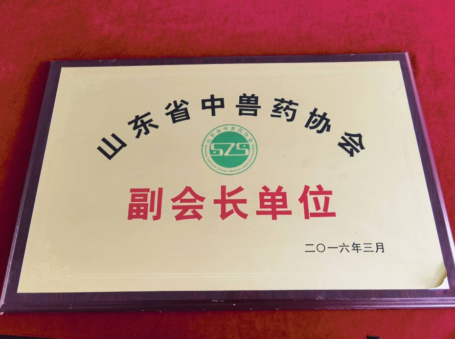 a22山东省中兽药协会.png