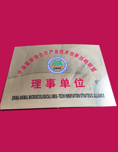 中国畜牧微生态产业技术创新战略联盟