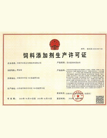 饲料添加剂生产许可证